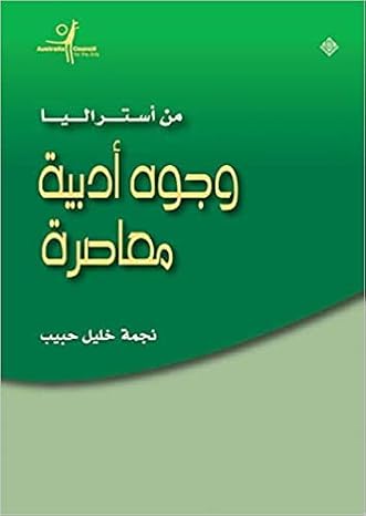 من استراليا وجوه ادبية معاصرة