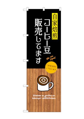 のぼり のぼり旗 SNB-9396 自家焙煎コーヒー豆販売してます W60×H180cm 1枚 三方三巻 商売繁盛【受注生産品】