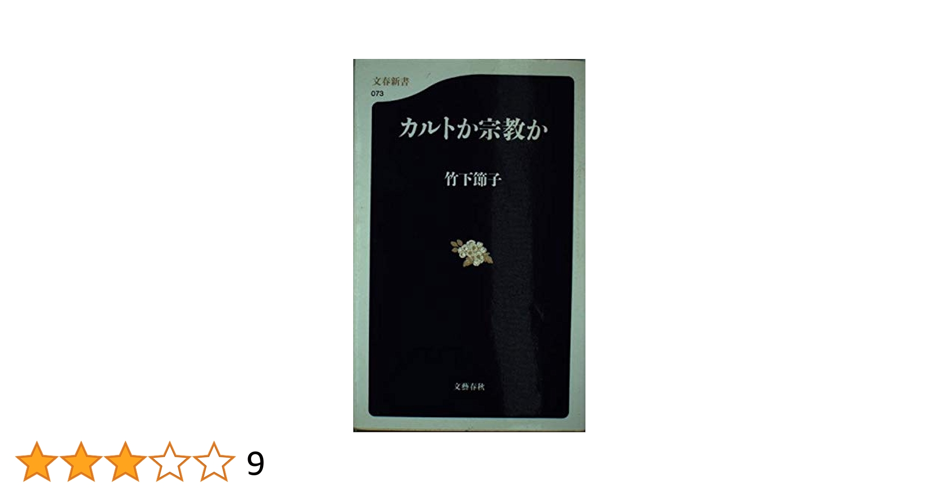 キリスト教　本 原始キリスト教 (文庫クセジュ 368) | マルセル シモン, 久米 博