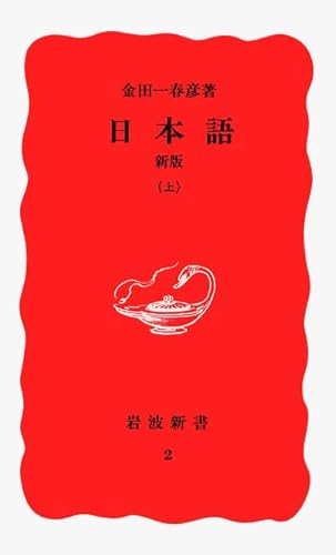 日本語 新版 上 (岩波新書 新赤版 2)