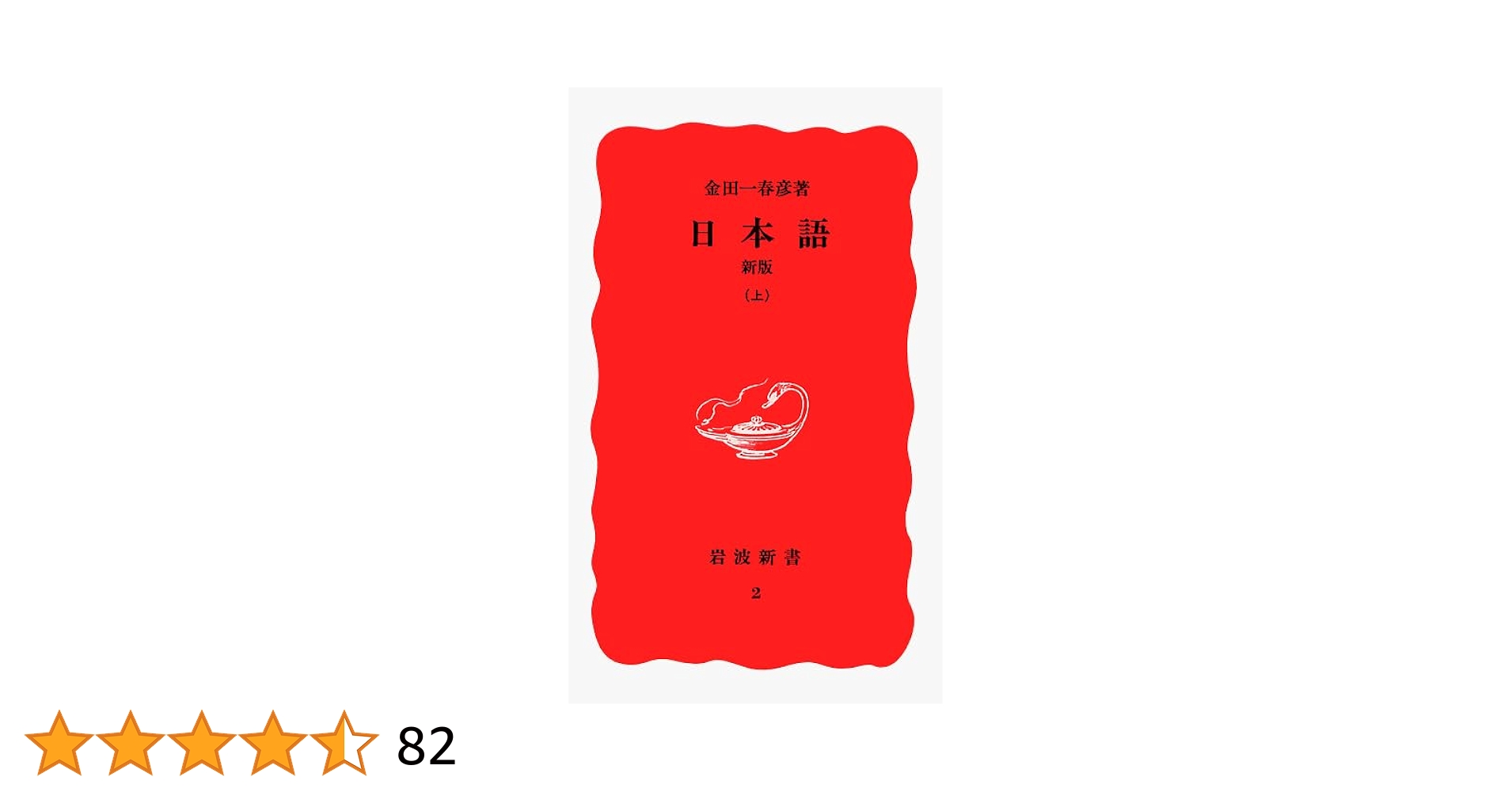 日本語 新版 上 (岩波新書 新赤版 2) | 金田一 春彦 |本 | 通販