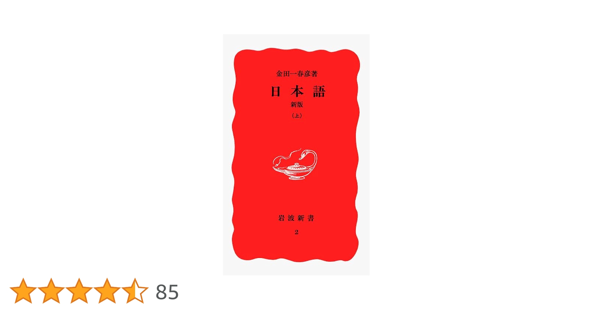 日本語 新版 (岩波新書 新赤版 2) | 金田一 春彦 |本 | 通販