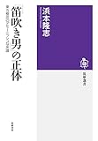 「笛吹き男」の正体 ──東方植民のデモーニッシュな系譜 (筑摩選書)【Kindle】