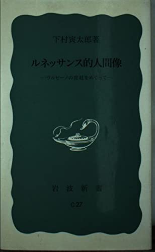 ルネッサンス的人間像―ウルビーノの宮廷をめぐって (岩波新書 青版 929)