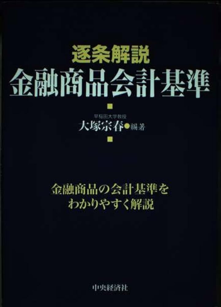 【美品】【裁断済】会社・金融・法〔上巻〕 Amazon.co.jp: 逐条解説金融商品会計基準 : 大塚 宗春: Japanese