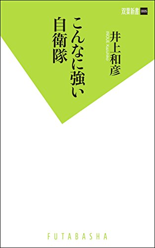 楽天 無料電子書籍 こんなに強い自衛隊 (双葉新書) バイ