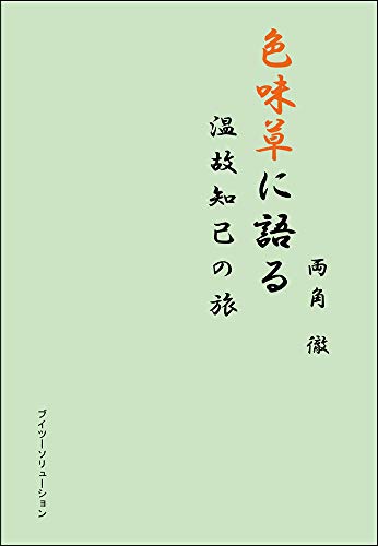 色味草に語る温故知己の旅