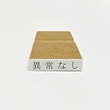 【平安堂】異常なし ゴム印 ヨコ は