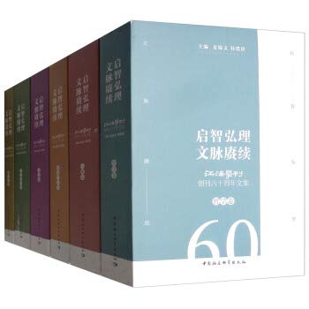 Hong Li Geng special education context continued: Jianghai Academic Journal for the 60th anniversary anthology (set of 6 volumes)(Chinese Edition)