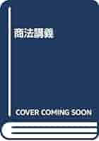 商法講義 | 服部栄三 |本 | 通販 | Amazon