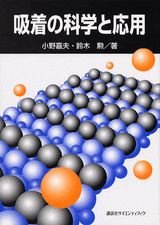 講談社 吸着の科学と応用