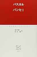 パスカル「パンセ」註解第一 Amazon.com: Panse-vol1 (Kyorinsya_Bunko) (Japanese Edition