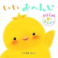 Good reply. -! Play with Piyo Chan (The! Series play with Piyo-chan) ISBN: 4052025911 (2006) [Japanese Import] 4052025911 Book Cover