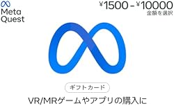 Meta Quest デジタルギフトカード Eメール送信