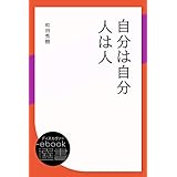 自分は自分人は人 (ディスカヴァーebook選書)