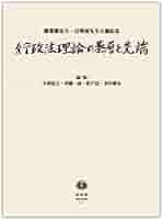 【中古】 行政法理論の基礎と課題 秩序づけ理念としての行政法総論/東京大学出版会/エバーハルト・シュミット・アスマン Amazon.co.jp: 行政法理論の基礎と課題: 秩序づけ理念としての