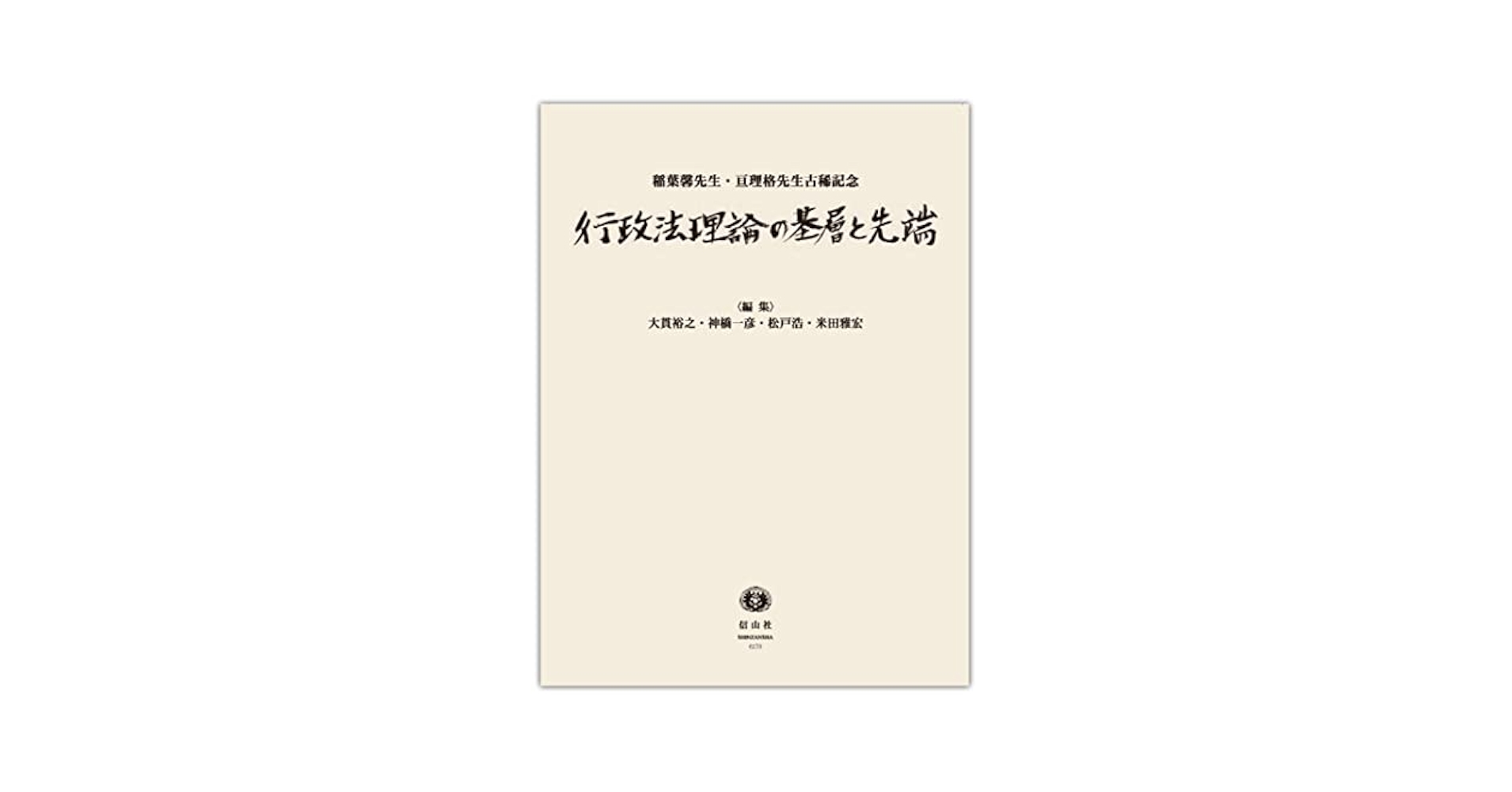 行政法理論の基層と先端―稲葉馨先生・亘理格先生古稀記念 | 飯島