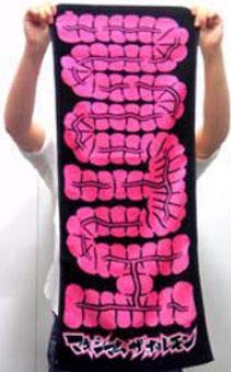 新品未使用　マキシマムザホルモン　腸　タオル Amazon.co.jp: マキシマム ザ ホルモン MAXIMUM THE HORMONE MTH腸