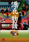 源氏物語 (5) (小学館文庫)
