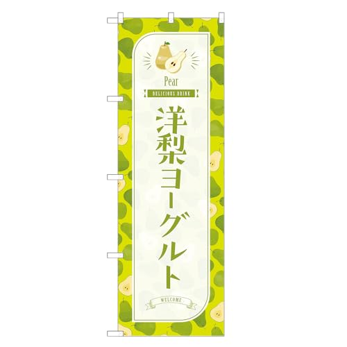 アッパレ!! 防炎のぼり旗 洋梨 ヨーグルト (B,防炎ジャンボ,左チチ) 四方三巻縫製 F30-4691B-J-b