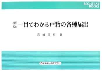 一目でわかる戸籍の各種届出 (レジストラー・ブックス) | 高橋