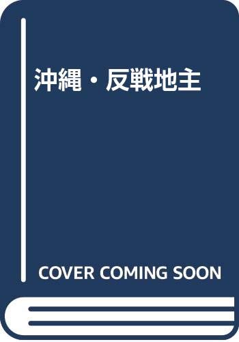 沖縄・反戦地主