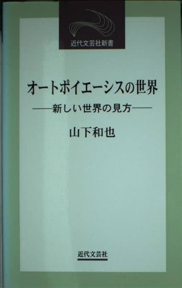 オートポイエーシス論入門 山下和也著 オートポイエーシス論入門 | 山下 和也 |本 | 通販 | Amazon