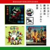 Keroyon to Fujishiro Seiji Musical N