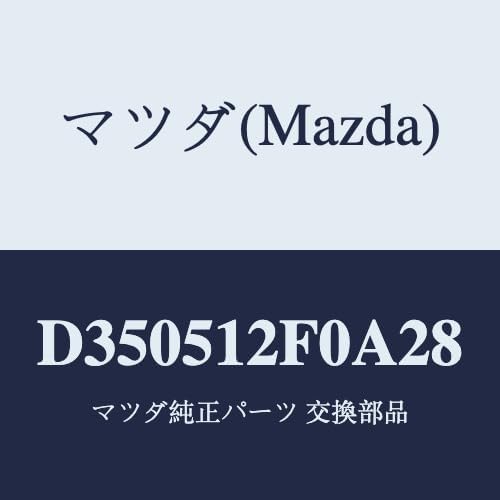 マツダ(Mazda) エクステンシヨン(L) リヤーエンド/D350512F0A28(D350-51-2F0A2) マツダ純正部品