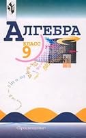 Algebra. 9 klass 5090135819 Book Cover