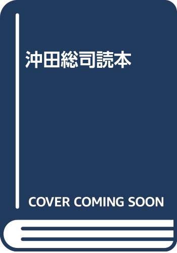 沖田総司読本