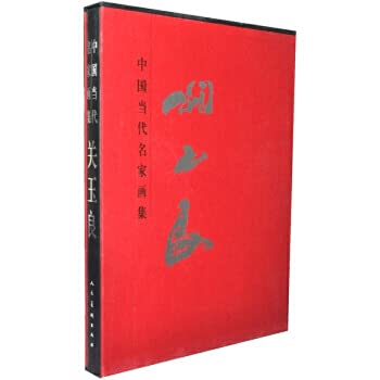 Guan Yu-liang (fine) art collections of contemporary Chinese artists(Chinese Edition)