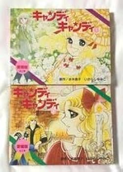 【絶版】キャンディキャンディ　愛蔵版　全２巻セット　いがらしゆみこ 31J4R6LtxeL._UF350,350_QL80_.jpg