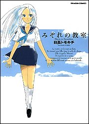 みぞれの教室 (ドラゴンコミックス)