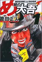 め組の大吾