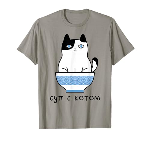 Cute and Funny Russian Language Cat in Soup Bowl T-Shirt