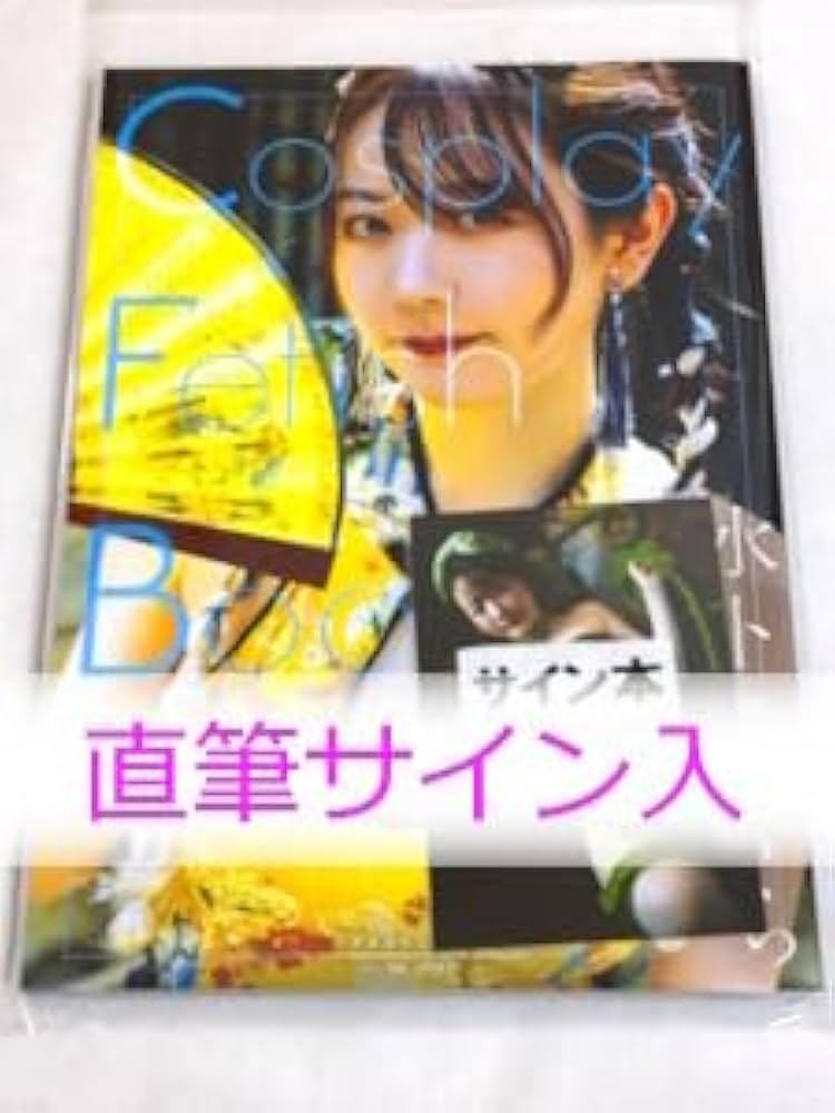 Amazon.co.jp: 直筆サイン入り水卜さくら 写真集 『Cosplay Fetish