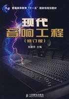 General Higher Education Eleventh Five-Year national planning materials: Modern Audio Engineering 7115170959 Book Cover