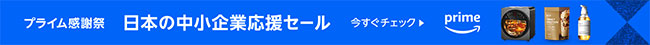 日本の中小企業応援ストア セール実施中