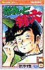 なんと孫六(13) (講談社コミックス月刊マガジン)