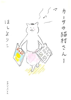 Amazon.co.jp: きょうの猫村さん 1 : ほし よりこ: Japanese Books