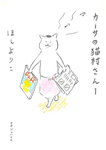 無料電子書籍 アプリ カーサの猫村さん 1 バイ