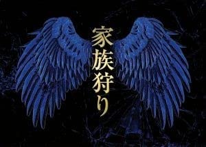 Amazon.co.jp: 家族狩り ディレクターズカット完全版 DVD