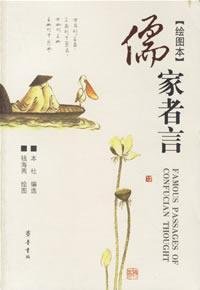 儒家者言（绘图本）