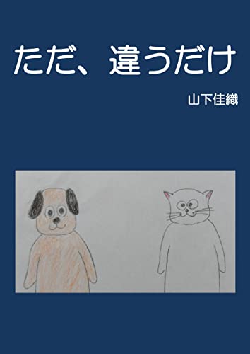 ただ、違うだけ