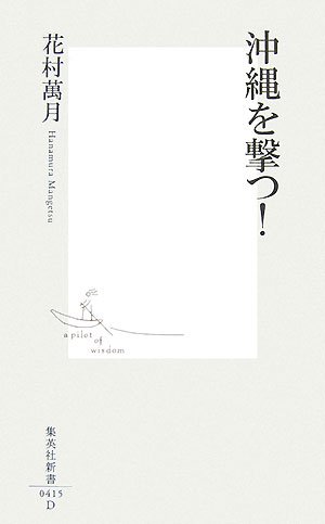 沖縄を撃つ! (集英社新書 415D) | 花村 萬月 |本 | 通販 | Amazon