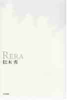 中古】 Rera 歌集 改訂版/六花書林/松木秀