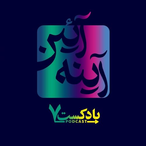 『قسمت ۳۹- &laquo;گیتا&raquo;: نام زنانه عالم هستی』のカバーアート