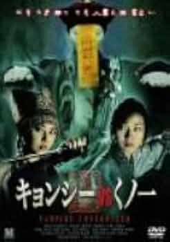 キョンシー vs くノ一 [DVD] 31J8B2XHVVL._UF350,350_QL50_.jpg