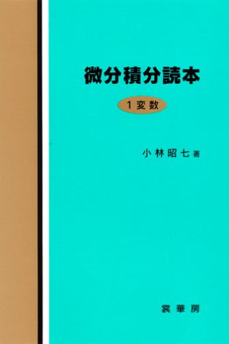 無料電子書籍アプリ 微分積分読本 1変数 バイ